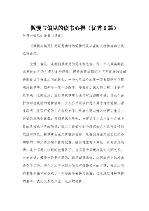 傲慢与偏见的读书心得(优秀6篇)