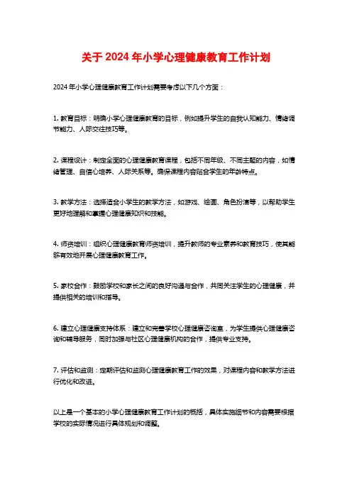 关于2024年小学心理健康教育工作计划