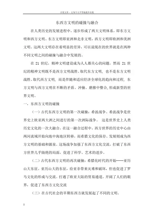 东西方文明的碰撞与融合