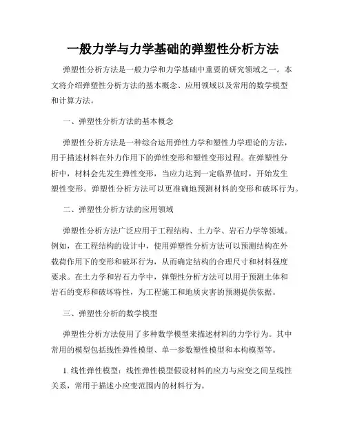 一般力学与力学基础的弹塑性分析方法