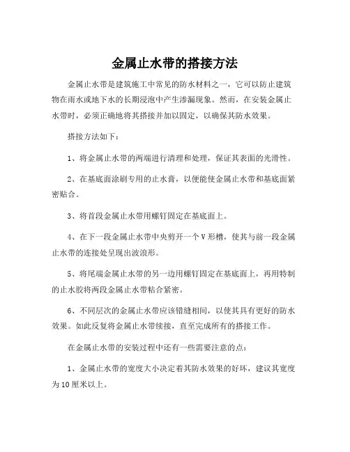 金属止水带的搭接方法