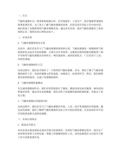 气敏传感器实训报告心得