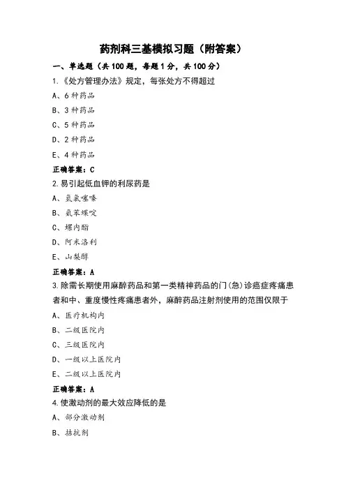 药剂科三基模拟习题(附答案)