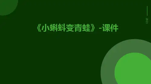 《小蝌蚪变青蛙》-课件