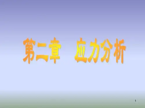 第二章应力分析