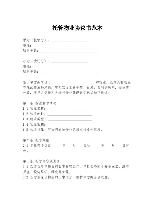 托管物业协议书范本