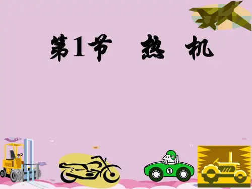 人教版 九年级全一册 物理 第十四章 第1节热机优质课件