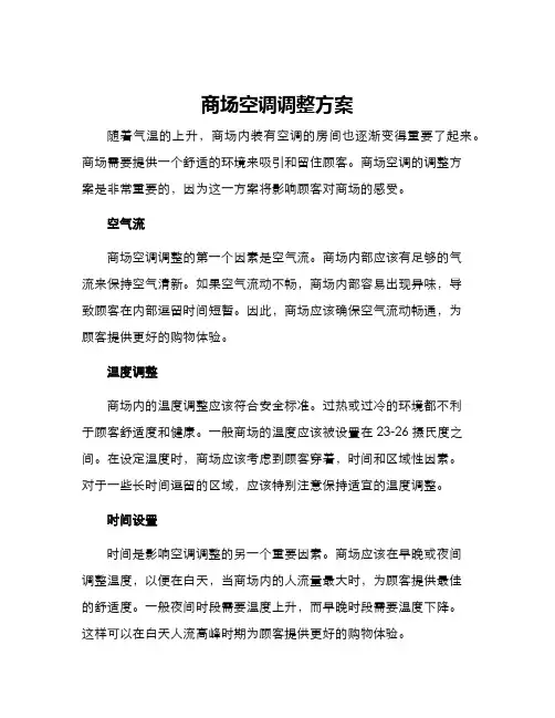 商场空调调整方案