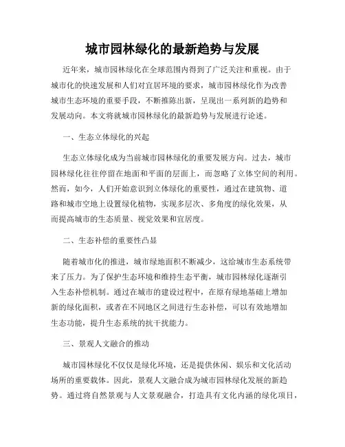 城市园林绿化的最新趋势与发展