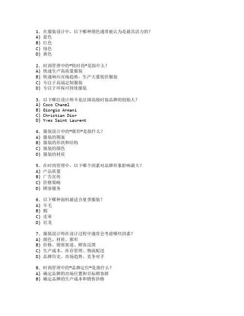 服装设计与时尚管理测试 选择题 49题