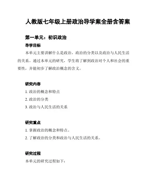 人教版七年级上册政治导学案全册含答案