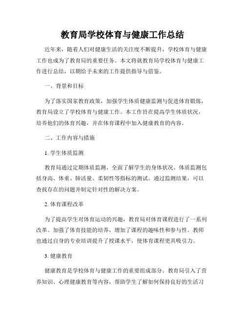 教育局学校体育与健康工作总结