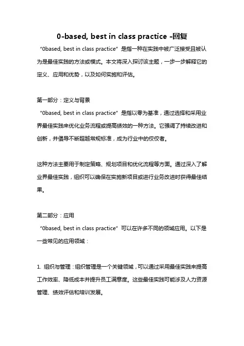 0-based, best in class practice -回复