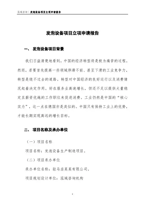 发泡设备项目立项申请报告