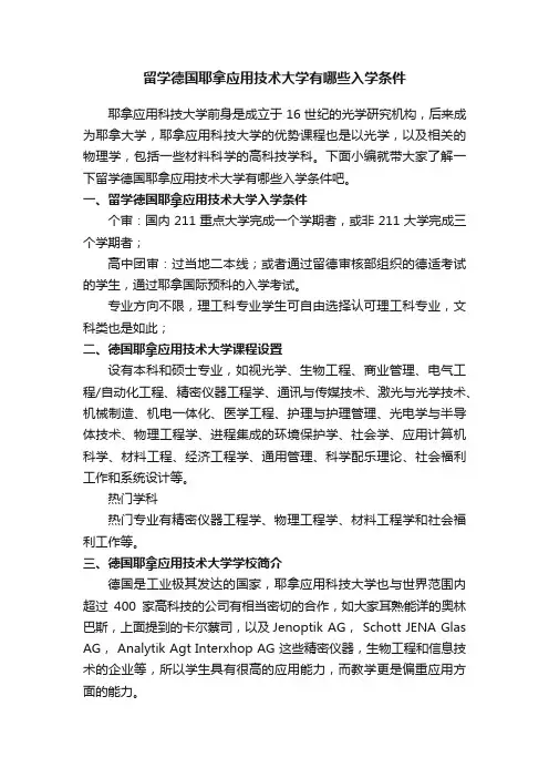 留学德国耶拿应用技术大学有哪些入学条件