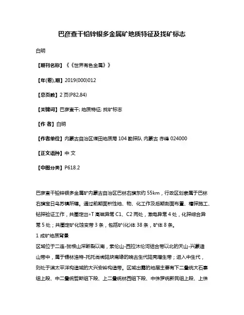巴彦查干铅锌银多金属矿地质特征及找矿标志