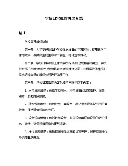 学校日常维修协议6篇