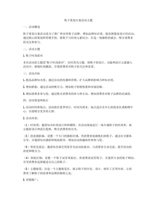 鞋子策划方案活动主题