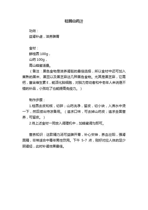 桂圆山药汁
