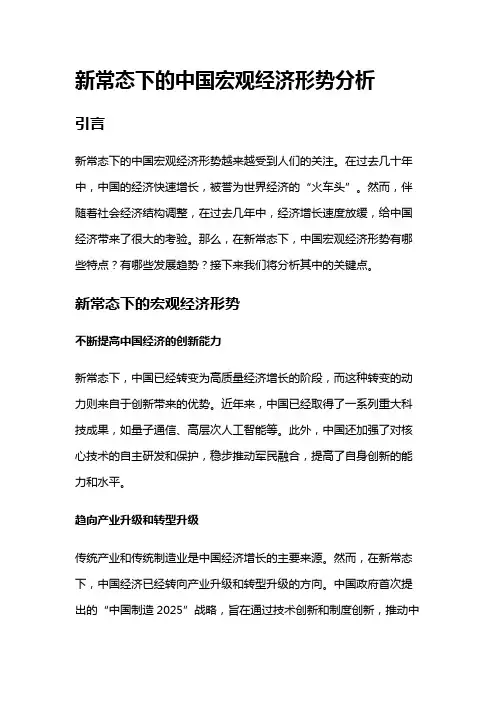 8585 新常态下的中国宏观经济形势分析