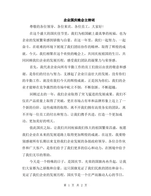 企业国庆晚会主持词