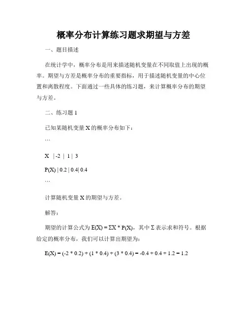 概率分布计算练习题求期望与方差