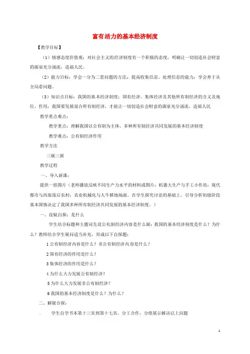 九年级政治全册第一单元认识国情了解制度1.2富有活力的经济制度教案(1)粤教版