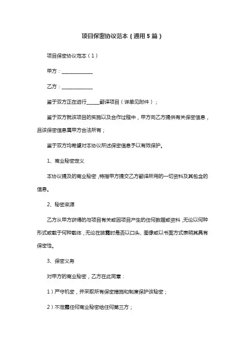 项目保密协议范本(通用5篇)
