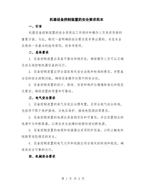 机器设备控制装置的安全要求范本