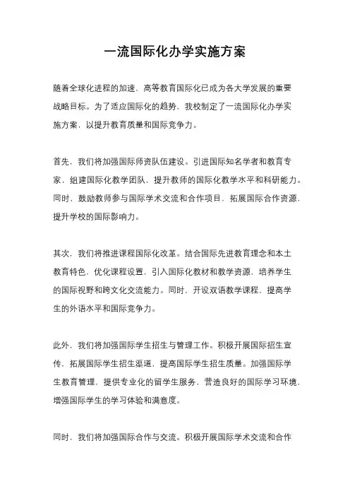 一流国际化办学实施方案