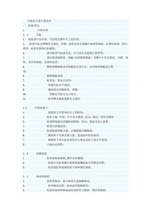 汽轮机大修主要项目【范本模板】