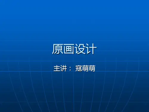 原画设计