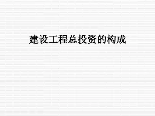 建设工程总投资的构成