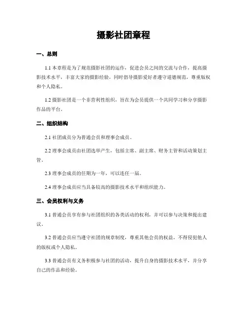 摄影社团章程