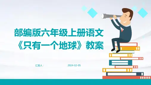 部编版六年级上册语文《只有一个地球》教案
