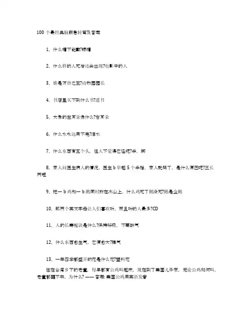 100个最经典脑筋急转弯及答案