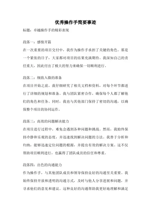 优秀操作手简要事迹