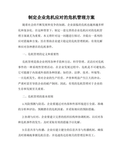 制定企业危机应对的危机管理方案