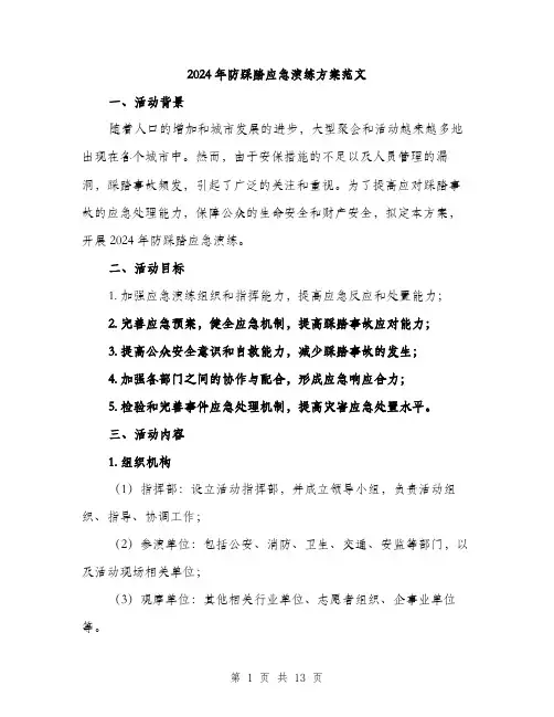 2024年防踩踏应急演练方案范文(3篇)