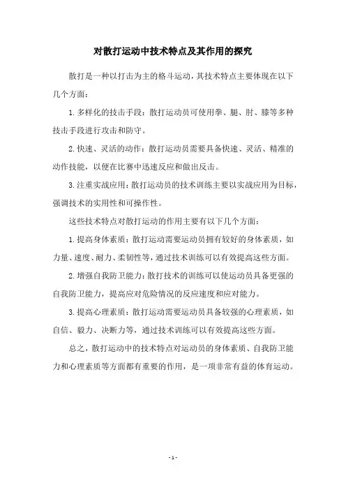 对散打运动中技术特点及其作用的探究