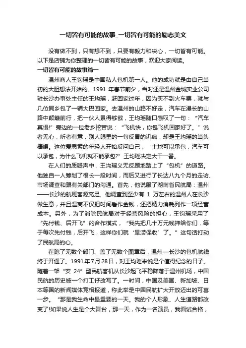 一切皆有可能的故事_一切皆有可能的励志美文