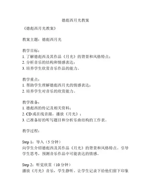 德彪西月光教案