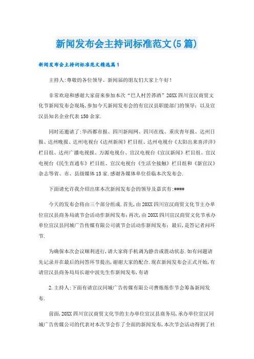 新闻发布会主持词标准范文(5篇)