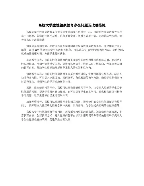 高校大学生性健康教育存在问题及改善措施