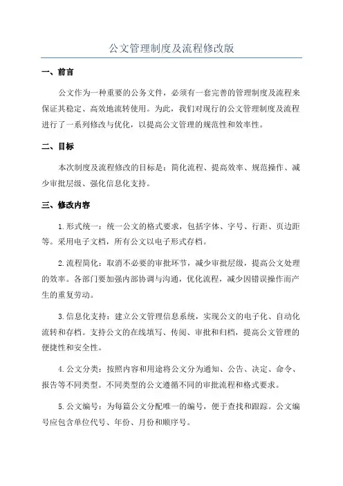 公文管理制度及流程修改版