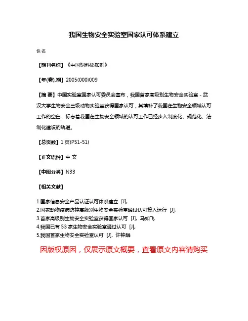 我国生物安全实验室国家认可体系建立