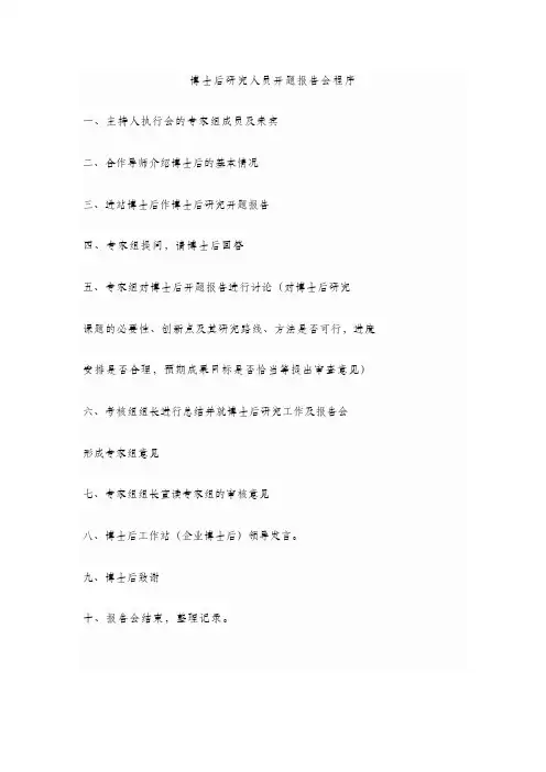 博士后工作站开题议程