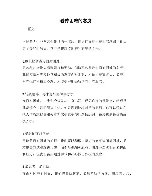 看待困难的态度