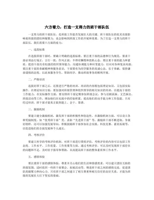六方着力,打造一支得力的班干部队伍