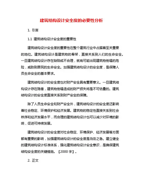 建筑结构设计安全度的必要性分析